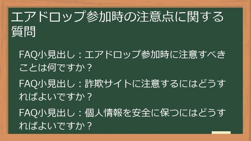 エアドロップ参加時の注意点に関する質問