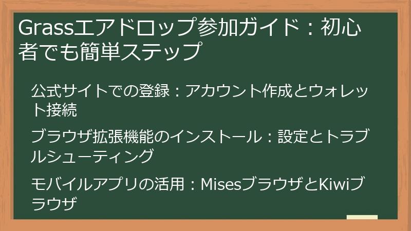 Grassエアドロップ参加ガイド：初心者でも簡単ステップ
