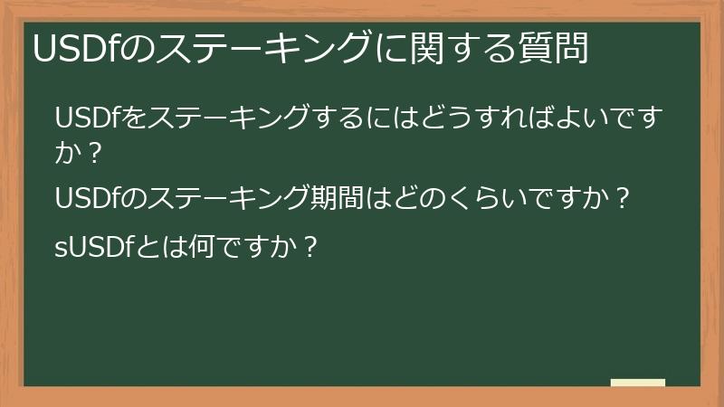 USDfのステーキングに関する質問