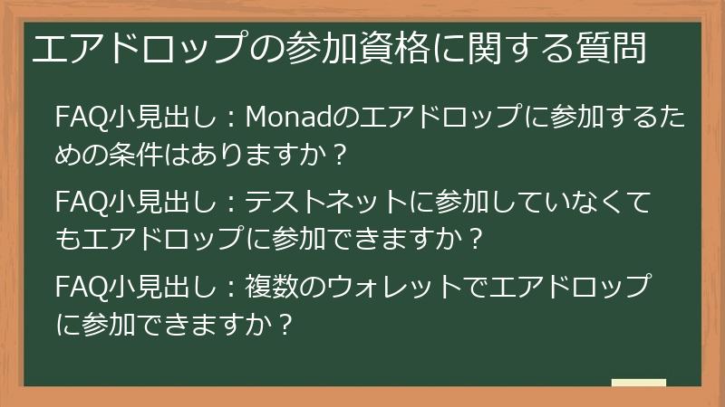 エアドロップの参加資格に関する質問