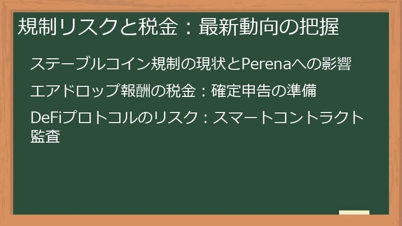 規制リスクと税金:最新動向の把握