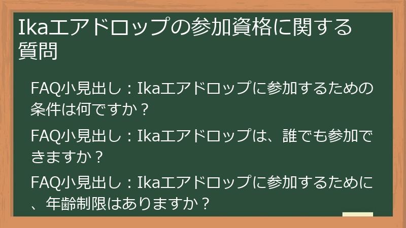 Ikaエアドロップの参加資格に関する質問