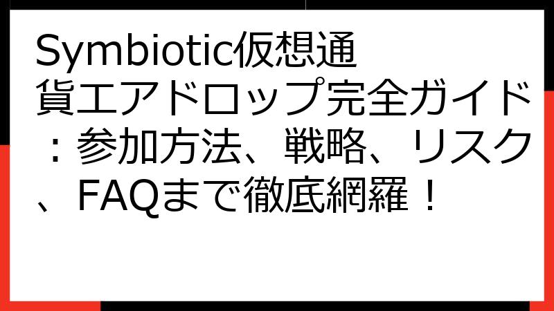 Symbiotic仮想通貨エアドロップ完全ガイド：参加方法、戦略、リスク、FAQまで徹底網羅！