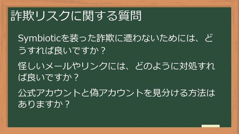 詐欺リスクに関する質問