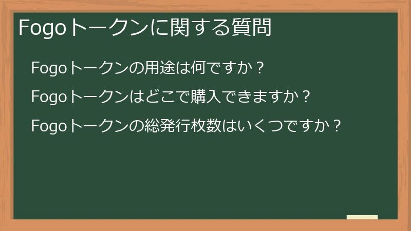 Fogoトークンに関する質問