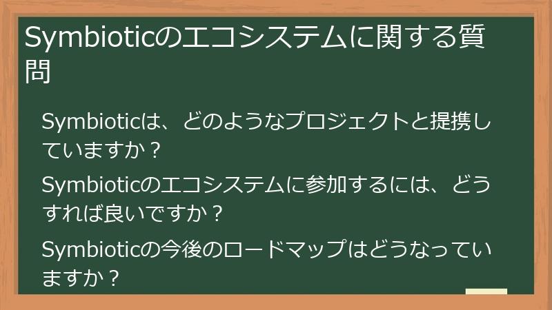 Symbioticのエコシステムに関する質問