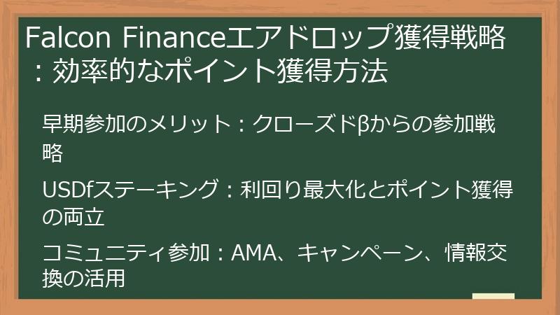 Falcon Financeエアドロップ獲得戦略：効率的なポイント獲得方法