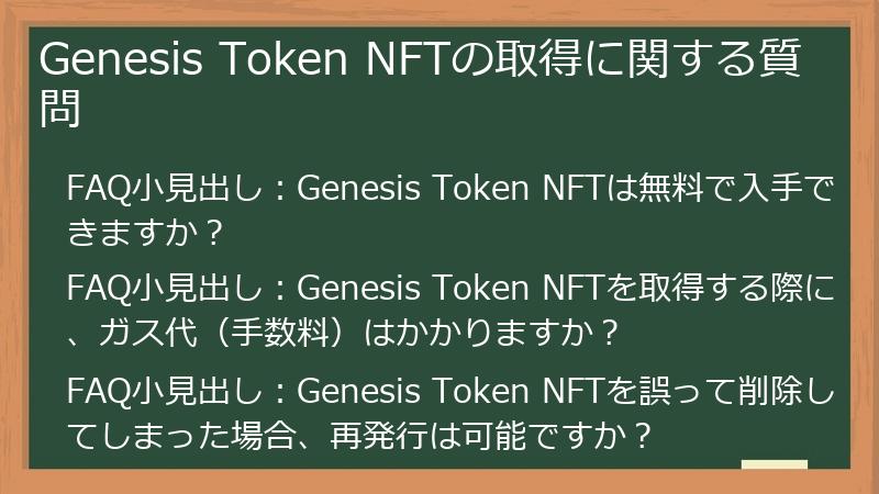 Genesis Token NFTの取得に関する質問
