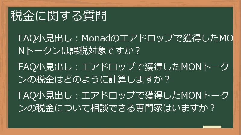 税金に関する質問