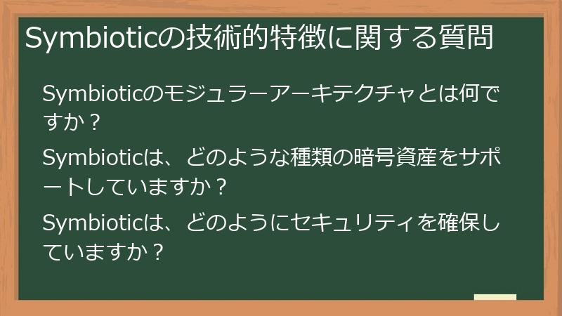 Symbioticの技術的特徴に関する質問