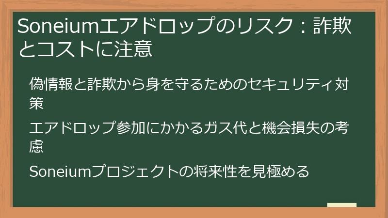 Soneiumエアドロップのリスク:詐欺とコストに注意