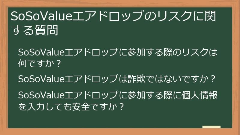 SoSoValueエアドロップのリスクに関する質問