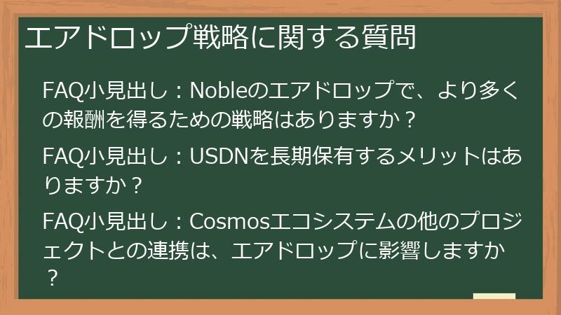 エアドロップ戦略に関する質問