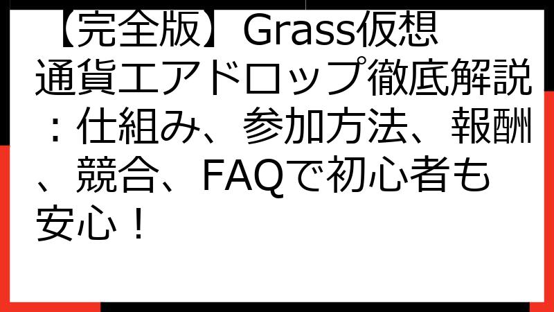 【完全版】Grass仮想通貨エアドロップ徹底解説：仕組み、参加方法、報酬、競合、FAQで初心者も安心！