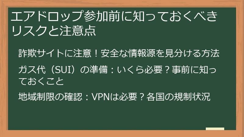 エアドロップ参加前に知っておくべきリスクと注意点
