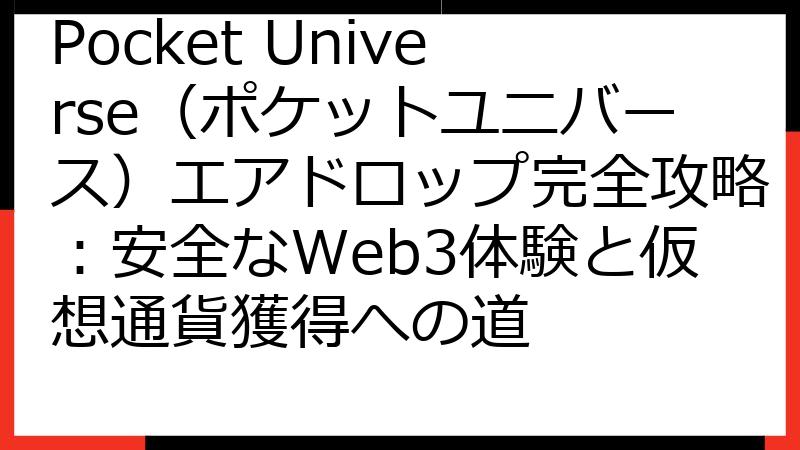Pocket Universe（ポケットユニバース）エアドロップ完全攻略：安全なWeb3体験と仮想通貨獲得への道