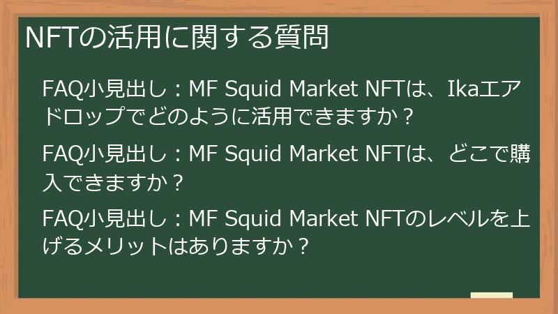 NFTの活用に関する質問
