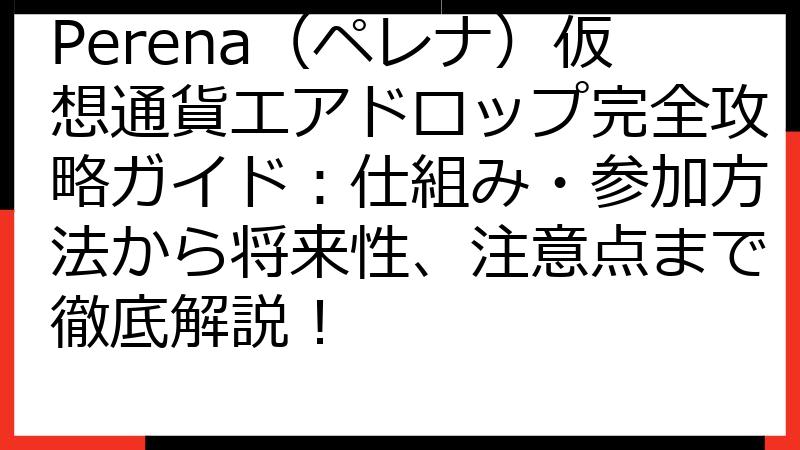 Perena（ペレナ）仮想通貨エアドロップ完全攻略ガイド：仕組み・参加方法から将来性、注意点まで徹底解説！