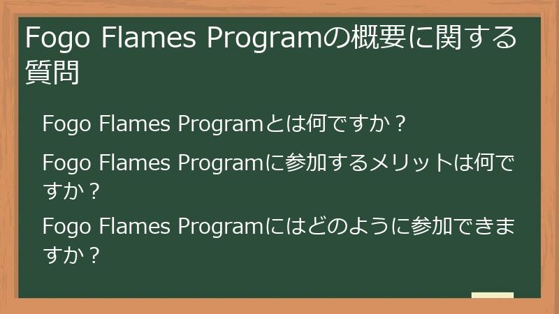 Fogo Flames Programの概要に関する質問