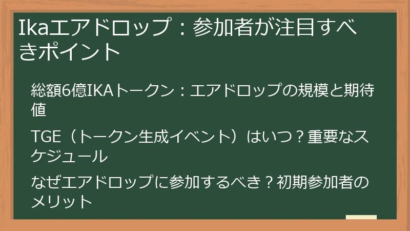 Ikaエアドロップ:参加者が注目すべきポイント