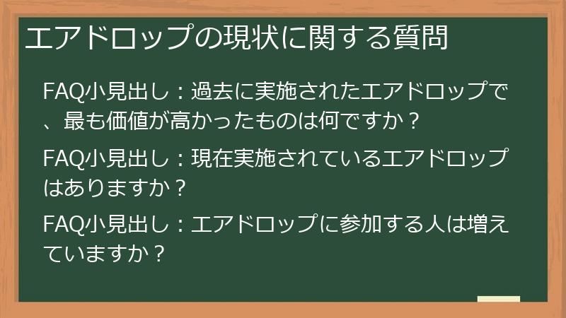 エアドロップの現状に関する質問