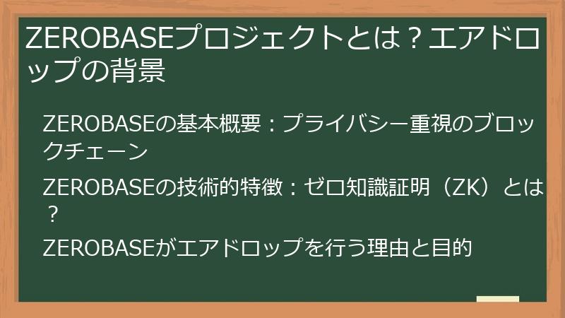 ZEROBASEプロジェクトとは?エアドロップの背景
