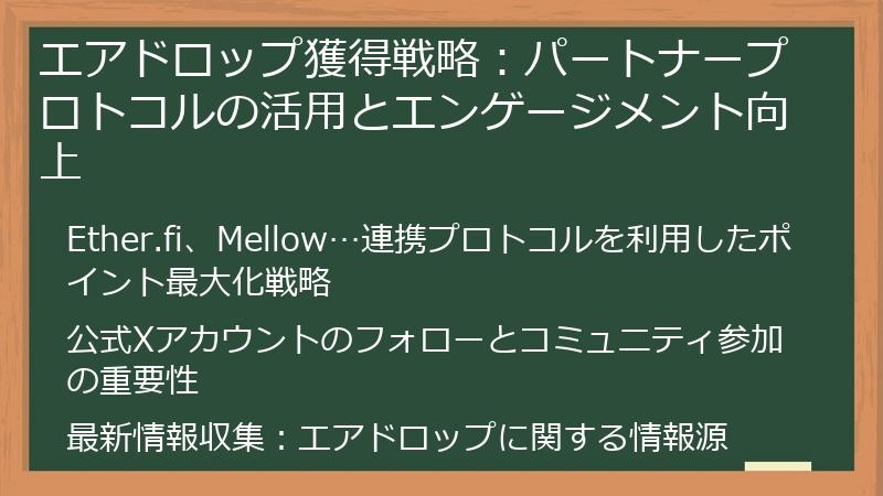 エアドロップ獲得戦略：パートナープロトコルの活用とエンゲージメント向上