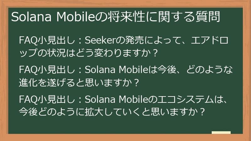 Solana Mobileの将来性に関する質問
