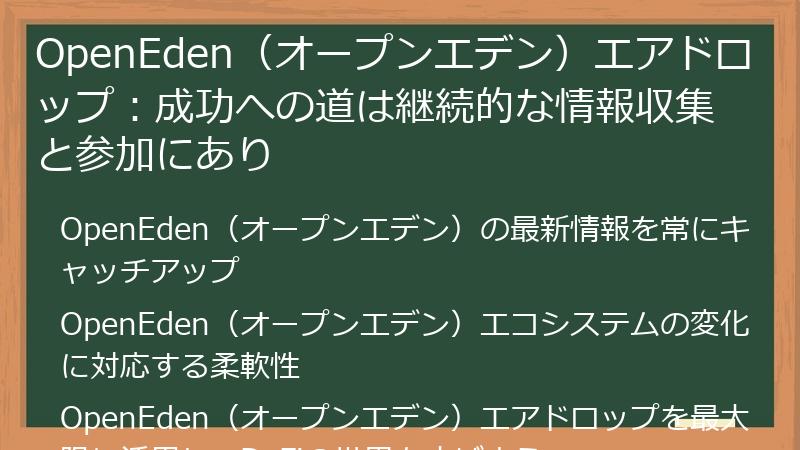 OpenEden(オープンエデン)エアドロップ:成功への道は継続的な情報収集と参加にあり