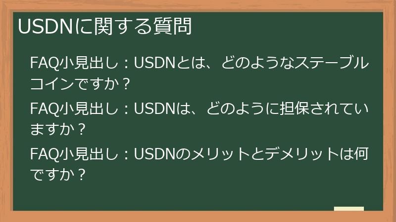 USDNに関する質問