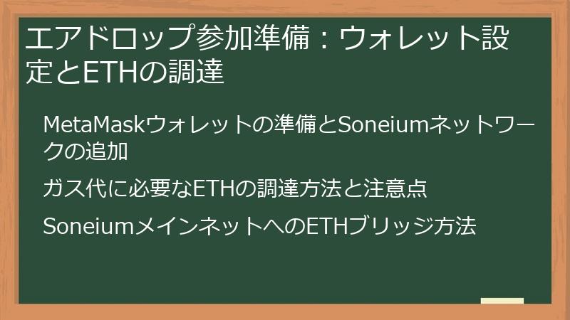 エアドロップ参加準備:ウォレット設定とETHの調達