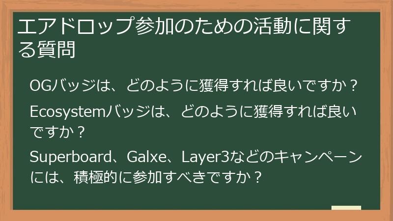 エアドロップ参加のための活動に関する質問