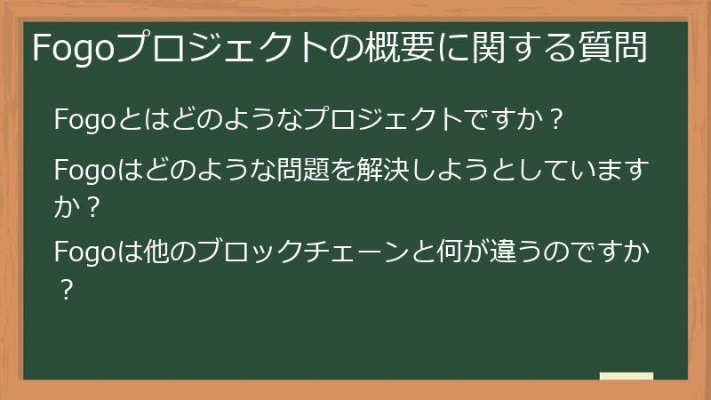 Fogoプロジェクトの概要に関する質問