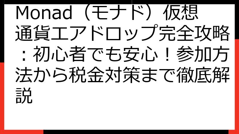 Monad（モナド）仮想通貨エアドロップ完全攻略：初心者でも安心！参加方法から税金対策まで徹底解説