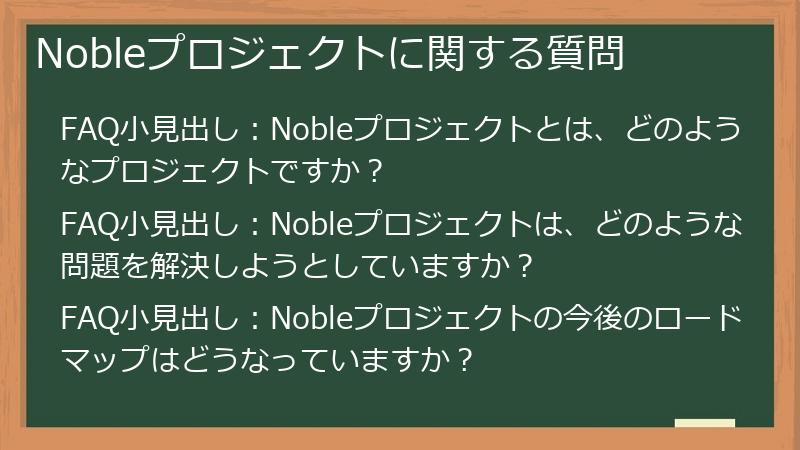 Nobleプロジェクトに関する質問