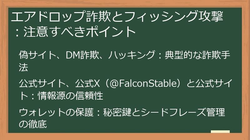 エアドロップ詐欺とフィッシング攻撃：注意すべきポイント