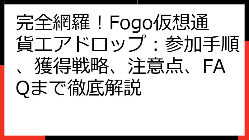 完全網羅！Fogo仮想通貨エアドロップ：参加手順、獲得戦略、注意点、FAQまで徹底解説