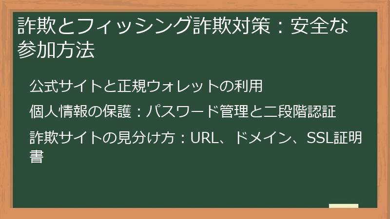 詐欺とフィッシング詐欺対策:安全な参加方法