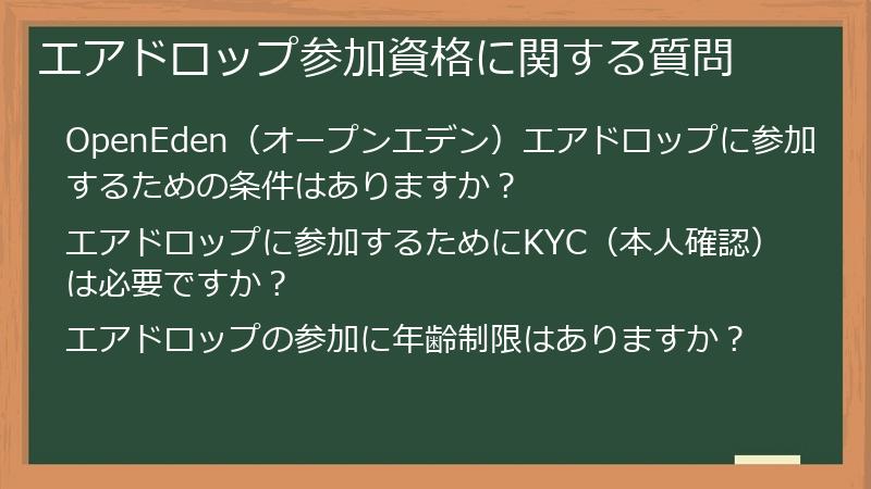 エアドロップ参加資格に関する質問