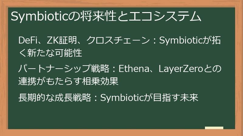 Symbioticの将来性とエコシステム