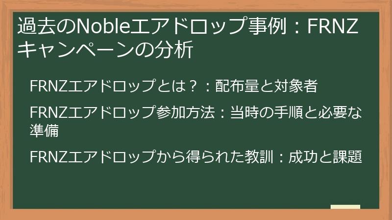 過去のNobleエアドロップ事例:FRNZキャンペーンの分析