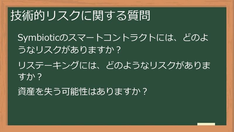 技術的リスクに関する質問