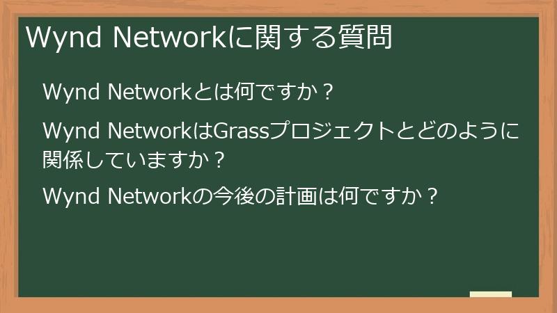 Wynd Networkに関する質問