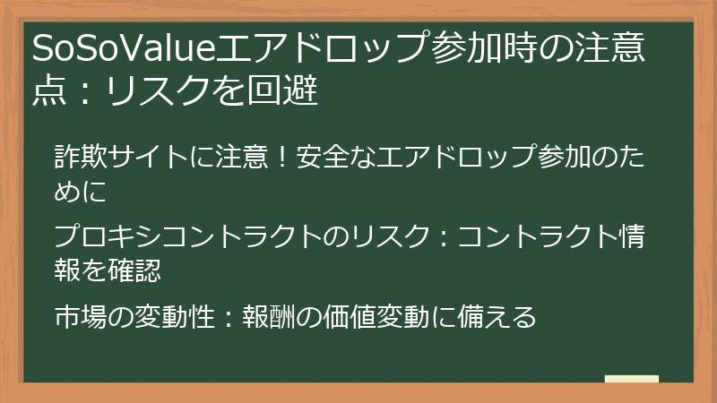 SoSoValueエアドロップ参加時の注意点：リスクを回避