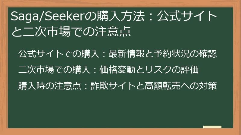 Saga/Seekerの購入方法：公式サイトと二次市場での注意点