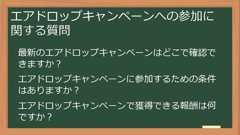 エアドロップキャンペーンへの参加に関する質問