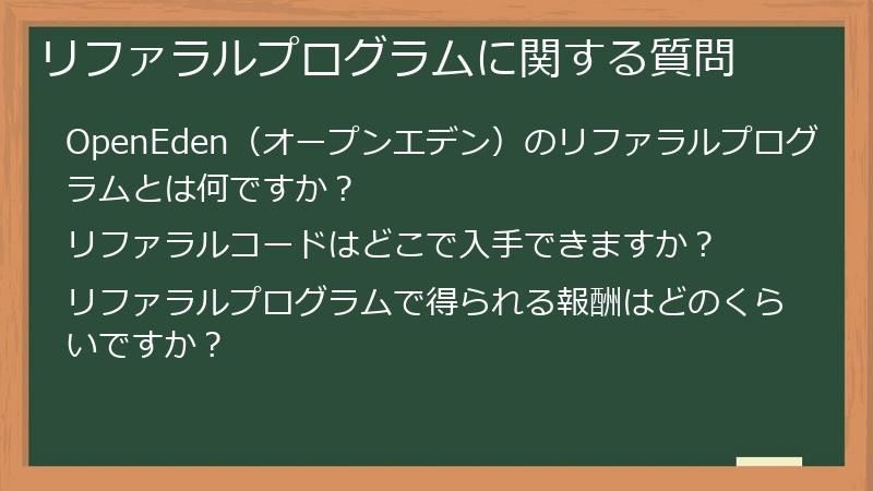 リファラルプログラムに関する質問