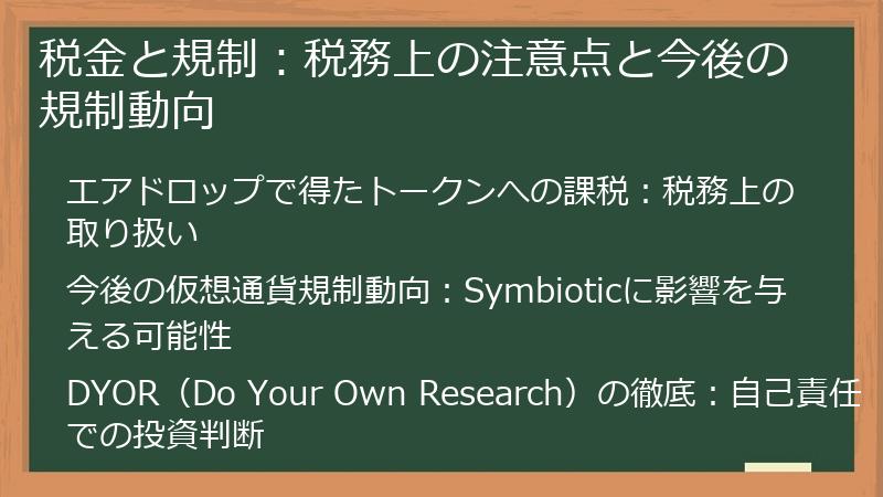 税金と規制：税務上の注意点と今後の規制動向