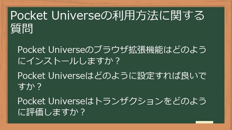 Pocket Universeの利用方法に関する質問