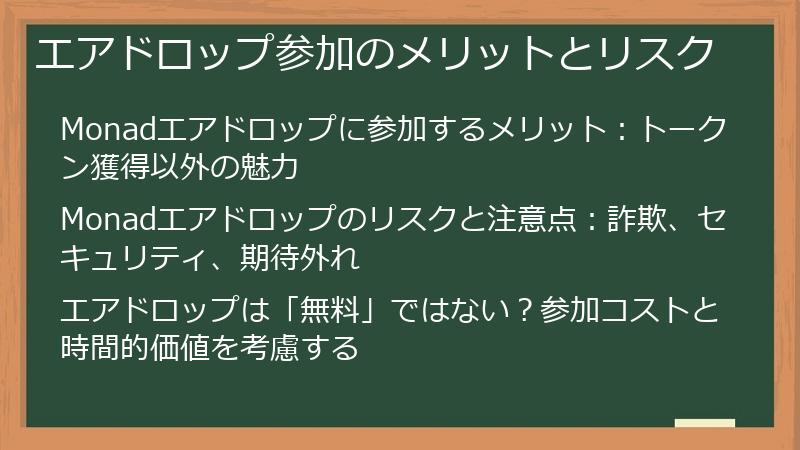 エアドロップ参加のメリットとリスク